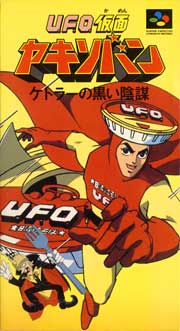front image for U.F.O. Kamen Yakisoban: Kettler no Kuroi Inbou (Japan Version)