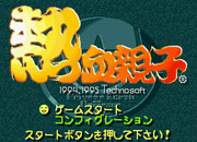 screenshot image for Nekketsu Oyako (Japan Version)