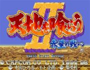 screenshot image for Tenchi o Kurau II: Sekiheki no Tatakai (Japan Version)